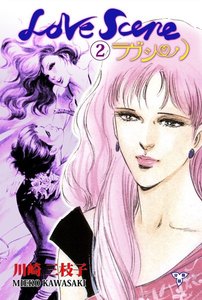 ラヴシーン【分冊版】 (2) 電子書籍版