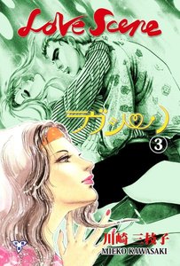 ラヴシーン【分冊版】 (3) 電子書籍版