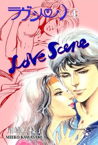 ラヴシーン【分冊版】 (4) 電子書籍版