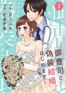comic Berry’s 御曹司と偽装結婚はじめます!(分冊版) 2話 電子書籍版
