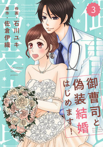 comic Berry’s 御曹司と偽装結婚はじめます!(分冊版) 3話 電子書籍版