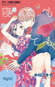 寝ても覚めてもキスしても【マイクロ】 (2) 電子書籍版