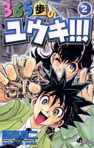 365歩のユウキ!!! (2) 電子書籍版