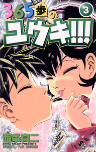 365歩のユウキ!!! (3) 電子書籍版