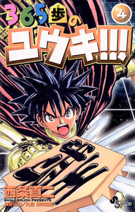 365歩のユウキ!!! (4) 電子書籍版
