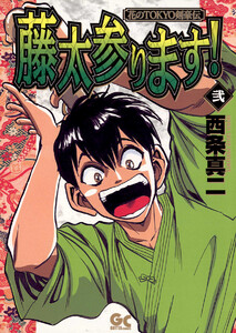 藤太参ります! (2) 電子書籍版