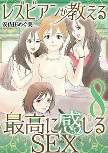 レズビアンが教える最高に感じるSEX (8) 電子書籍版