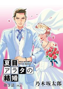 夏目アラタの結婚【単話】 (3) 電子書籍版