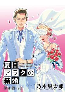 夏目アラタの結婚【単話】 (4) 電子書籍版