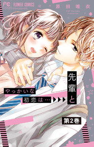 やっかいな初恋は…先輩と【マイクロ】 (2) 電子書籍版