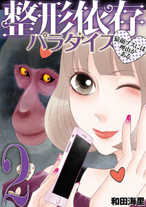 整形依存パラダイス 猿顔ブスには理由がある (2) 電子書籍版