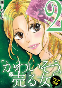 「かわいそう」を売る女 マリア35歳 (2) 電子書籍版