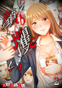 【フルカラー】顔攫い(2) 電子書籍版