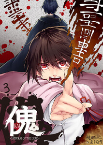 傀 -サムライ・オブ・ザ・デッド-(3) 電子書籍版