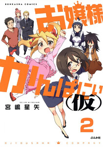 お嬢様かんぱにぃ(仮)(分冊版) 【第2話】 電子書籍版