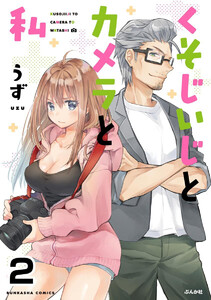 くそじいじとカメラと私(分冊版) 【第2話】 電子書籍版