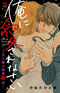 俺に愛されなさい～ご主人様の溺愛性活～ (1) 電子書籍版