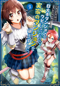 某大手ダンジョンをクビになったので、実家のダンジョンを継ぎました。 2 電子書籍版