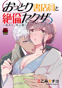 おっとり書店員と絶倫ヤクザ~決めた、先に抱く~【電子単行本】