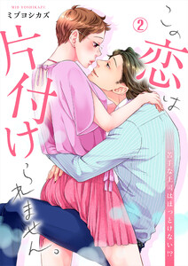 この恋は片付けられません。~苦手な上司はほっとけない!?(2) 電子書籍版