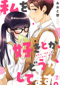 私を好きとか、どうかしてます。(2) 電子書籍版