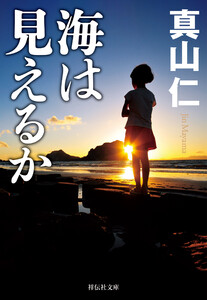 海は見えるか 電子書籍版