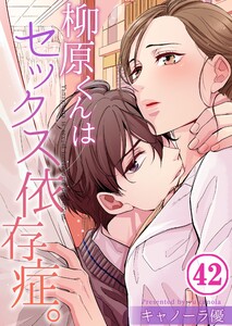 【フルカラー】柳原くんはセックス依存症。(42) 電子書籍版