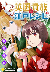 英国貴族と江戸レシピ(分冊版5) 電子書籍版