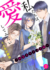 私たちは、愛してみたい ~初恋カリソメ夫婦~2 電子書籍版