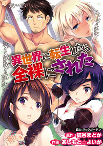 異世界に転生したら全裸にされた WEBコミックガンマぷらす連載版 第27話 電子書籍版