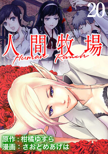 人間牧場 WEBコミックガンマぷらす連載版 第20話 電子書籍版