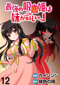 最強の吸血姫は妹が欲しいっ! WEBコミックガンマぷらす連載版 第12話 電子書籍版