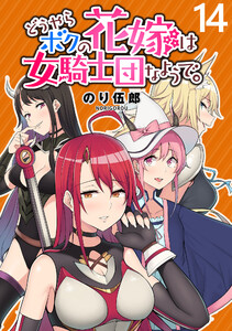 どうやらボクの花嫁は女騎士団なようで。 WEBコミックガンマぷらす連載版 第14話 電子書籍版