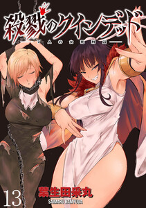 殺戮のクインデッド -7人の女死刑囚- WEBコミックガンマぷらす連載版 第13話 電子書籍版