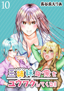 三姉妹が俺をユウワクしてくる!! WEBコミックガンマぷらす連載版 第10話 電子書籍版