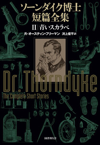 ソーンダイク博士短篇全集:青いスカラベ 電子書籍版