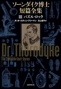 ソーンダイク博士短篇全集:パズル・ロック 電子書籍版