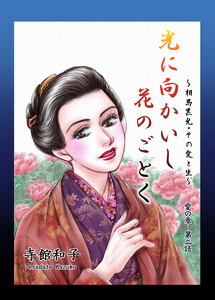 光に向かいし花のごとく~相馬黒光・その愛と生~ (2) 電子書籍版