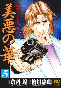 美悪の華 5 電子書籍版