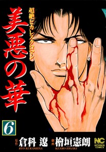 美悪の華 6 電子書籍版