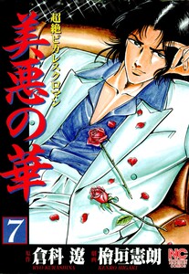 美悪の華 7 電子書籍版
