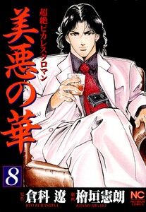 美悪の華 8 電子書籍版