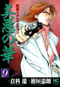 美悪の華 9 電子書籍版