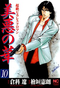 美悪の華 10 電子書籍版