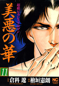 美悪の華 11 電子書籍版