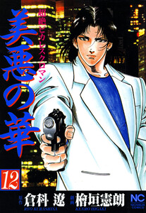 美悪の華 12 電子書籍版