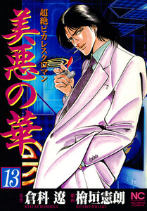 美悪の華 13 電子書籍版