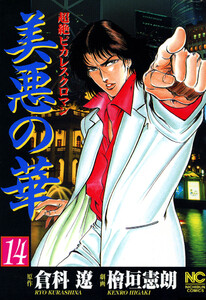 美悪の華 14 電子書籍版