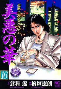 美悪の華 16 電子書籍版
