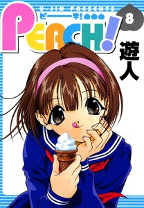 PEACH! 8 電子書籍版
